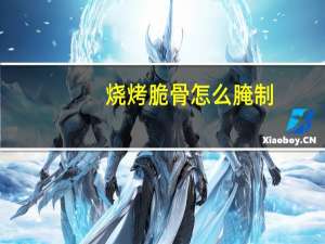 烧烤脆骨怎么腌制