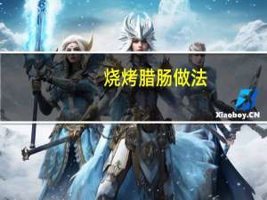 烧烤腊肠做法