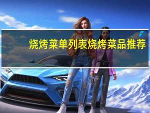 烧烤菜单列表 烧烤菜品推荐