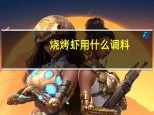 烧烤虾用什么调料