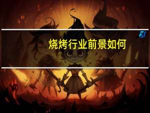 烧烤行业前景如何
