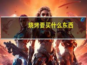 烧烤要买什么东西
