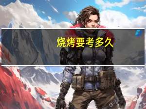 烧烤要考多久