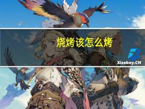 烧烤该怎么烤