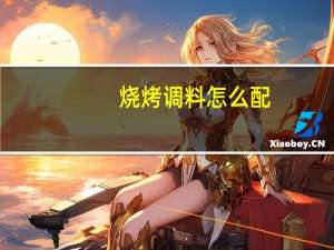烧烤调料怎么配