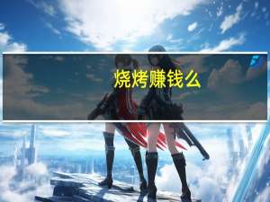 烧烤赚钱么