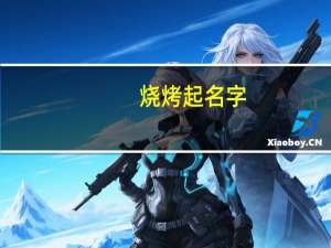 烧烤起名字