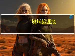 烧烤起源地