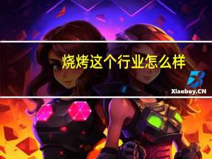 烧烤这个行业怎么样