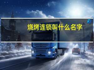 烧烤连锁叫什么名字