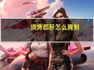 烧烤郡肝怎么腌制