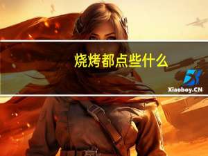 烧烤都点些什么