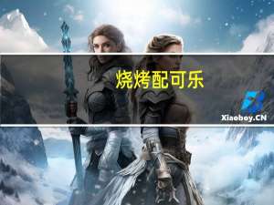 烧烤配可乐