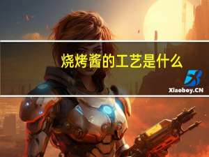 烧烤酱的工艺是什么