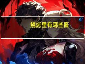 烧烤里有哪些酱