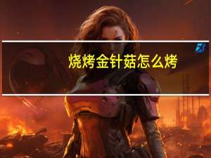 烧烤金针菇怎么烤