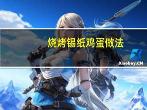 烧烤锡纸鸡蛋做法