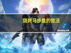 烧烤马步鱼的做法