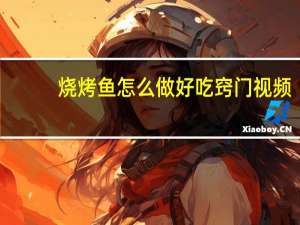 烧烤鱼怎么做好吃窍门视频