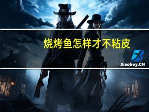 烧烤鱼怎样才不粘皮