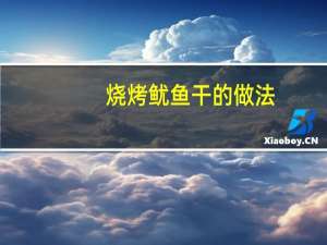 烧烤鱿鱼干的做法