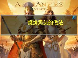 烧烤鸡头的做法