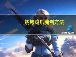 烧烤鸡爪腌制方法
