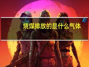 烧煤排放的是什么气体