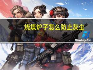 烧煤炉子怎么防止灰尘