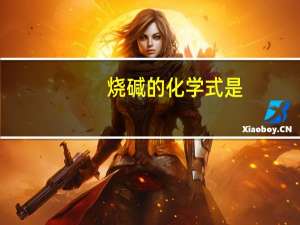 烧碱的化学式是（烧碱的化学式）
