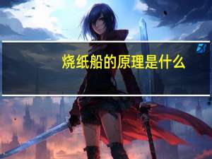 烧纸船的原理是什么