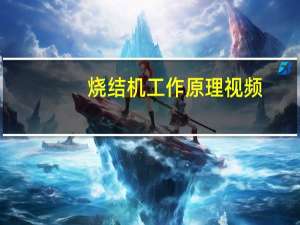 烧结机工作原理视频（烧结机工作原理）