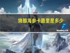 烧酿海参卡路里是多少
