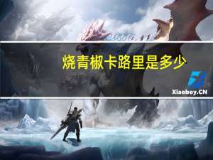 烧青椒卡路里是多少