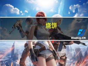 烧饼(香葱)卡路里是多少