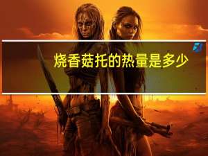 烧香菇托的热量是多少？