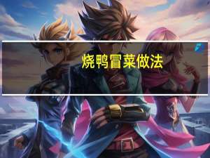 烧鸭冒菜做法