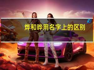 烨和晔用名字上的区别