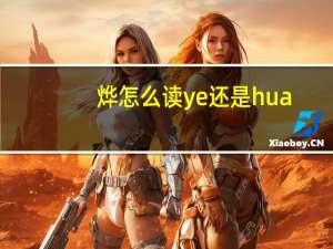 烨怎么读ye还是hua（烨怎么读）