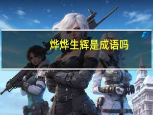 烨烨生辉是成语吗
