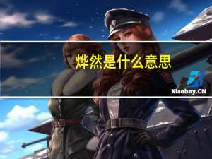 烨然是什么意思