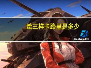 烩三样卡路里是多少