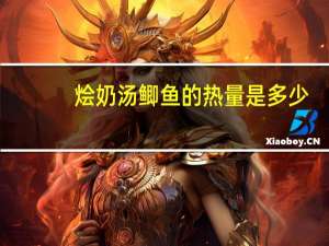 烩奶汤鲫鱼的热量是多少？