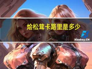 烩松茸卡路里是多少