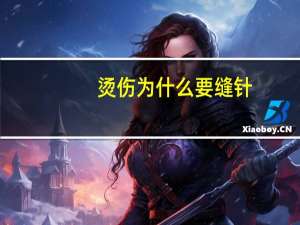 烫伤为什么要缝针(烫伤疙瘩怎么处理)