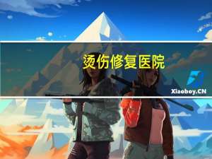 烫伤修复医院？冉氏烫伤门诊地址