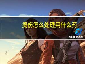 烫伤怎么处理用什么药（烫伤怎么处理）