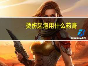 烫伤起泡用什么药膏（烫伤起泡怎么处理）
