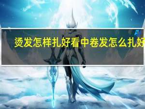 烫发怎样扎好看 中卷发怎么扎好看
