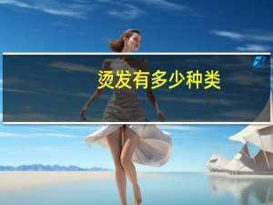 烫发有多少种类